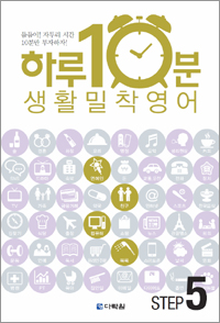 하루 10분! 생활 밀착 영어 step 5